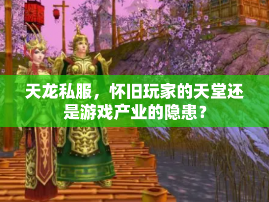 天龙私服，怀旧玩家的天堂还是游戏产业的隐患？