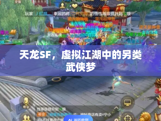 天龙SF，虚拟江湖中的另类武侠梦