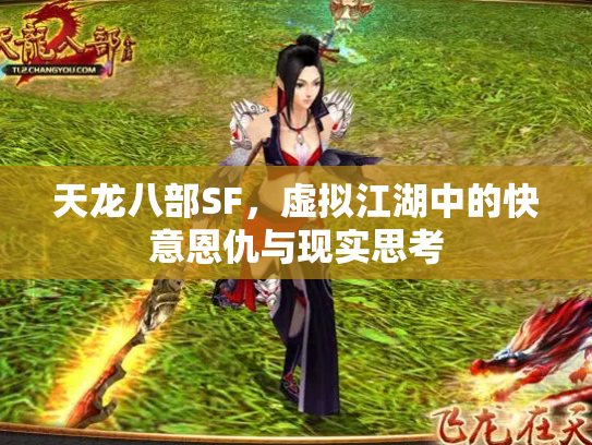 天龙八部SF，虚拟江湖中的快意恩仇与现实思考