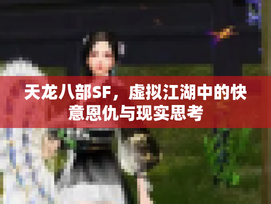 天龙八部SF，虚拟江湖中的快意恩仇与现实思考
