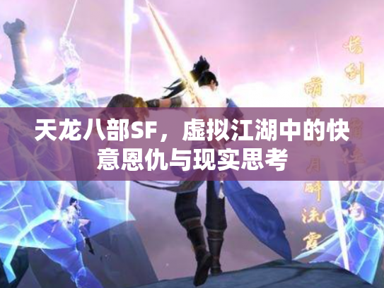 天龙八部SF，虚拟江湖中的快意恩仇与现实思考