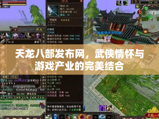 天龙八部发布网，武侠情怀与游戏产业的完美结合