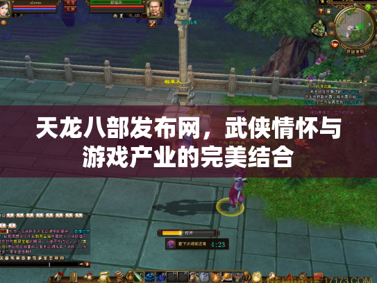 天龙八部发布网，武侠情怀与游戏产业的完美结合