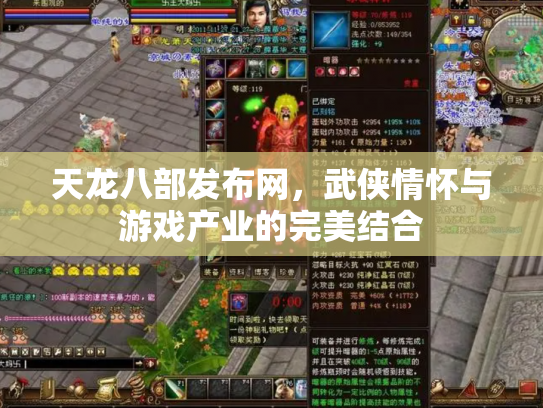 天龙八部发布网，武侠情怀与游戏产业的完美结合