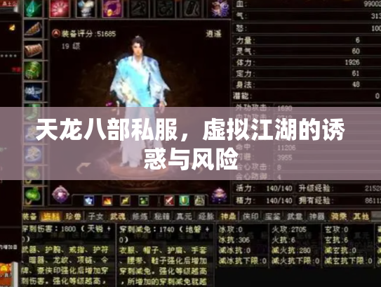天龙八部私服，虚拟江湖的诱惑与风险