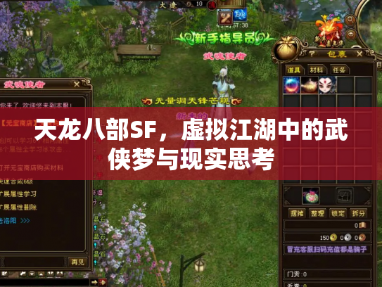天龙八部SF，虚拟江湖中的武侠梦与现实思考