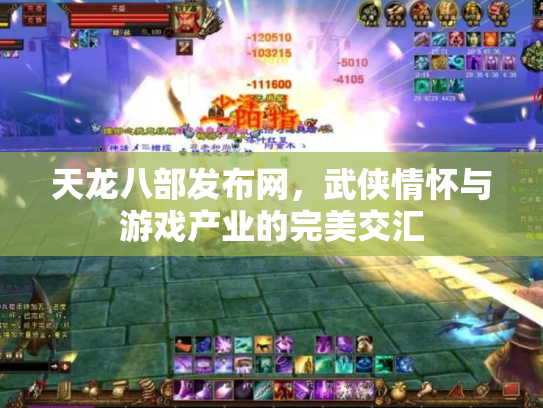 天龙八部发布网，武侠情怀与游戏产业的完美交汇