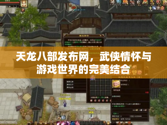 天龙八部发布网，武侠情怀与游戏世界的完美结合