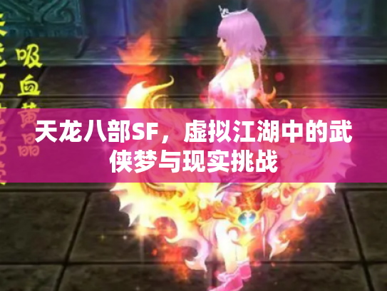 天龙八部SF，虚拟江湖中的武侠梦与现实挑战