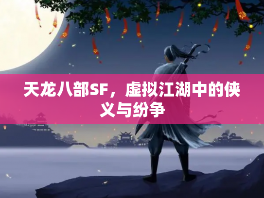 天龙八部SF，虚拟江湖中的侠义与纷争
