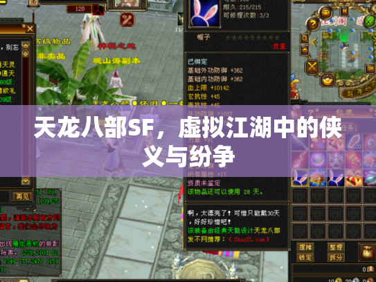 天龙八部SF，虚拟江湖中的侠义与纷争
