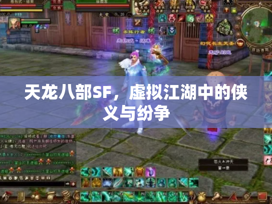 天龙八部SF，虚拟江湖中的侠义与纷争