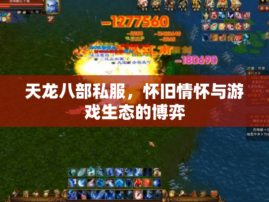 天龙八部私服，怀旧情怀与游戏生态的博弈