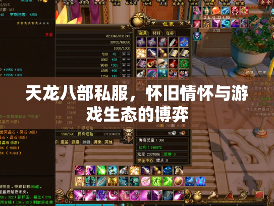 天龙八部私服，怀旧情怀与游戏生态的博弈