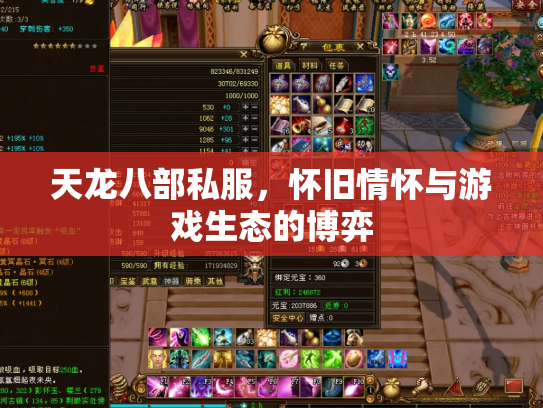 天龙八部私服，怀旧情怀与游戏生态的博弈