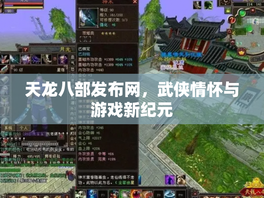 天龙八部发布网，武侠情怀与游戏新纪元