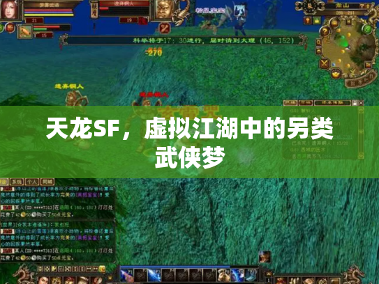天龙SF，虚拟江湖中的另类武侠梦