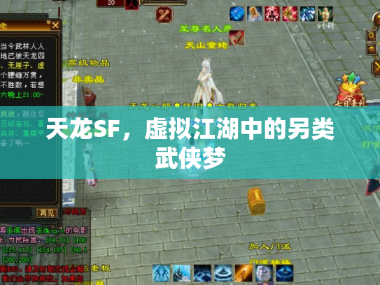 天龙SF，虚拟江湖中的另类武侠梦