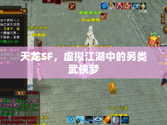 天龙SF，虚拟江湖中的另类武侠梦