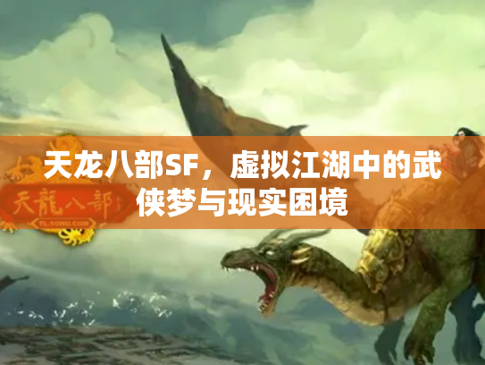 天龙八部SF，虚拟江湖中的武侠梦与现实困境