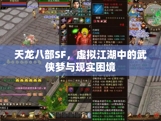 天龙八部SF，虚拟江湖中的武侠梦与现实困境