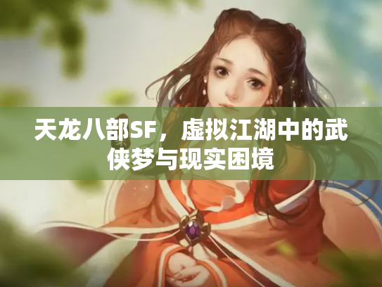 天龙八部SF，虚拟江湖中的武侠梦与现实困境