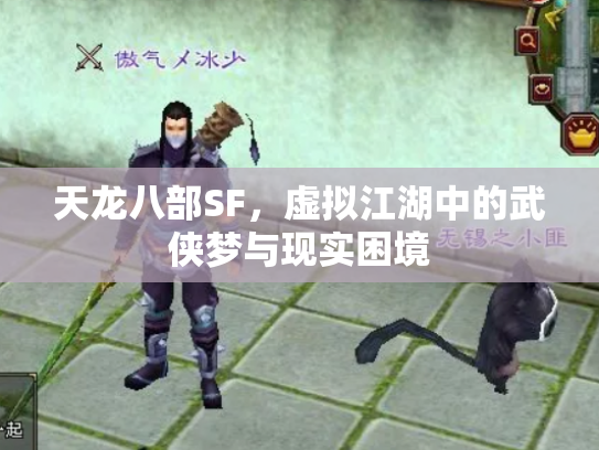天龙八部SF，虚拟江湖中的武侠梦与现实困境