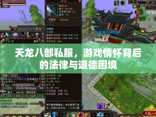 天龙八部私服，游戏情怀背后的法律与道德困境