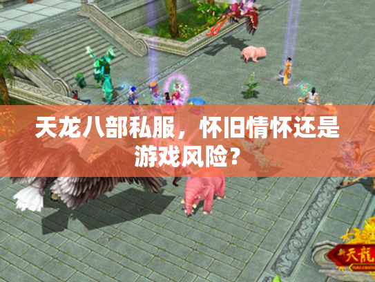天龙八部私服，怀旧情怀还是游戏风险？