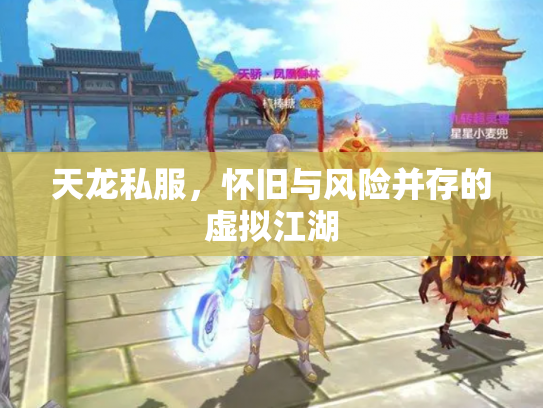 天龙私服，怀旧与风险并存的虚拟江湖