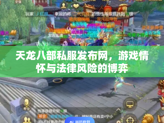 天龙八部私服发布网，游戏情怀与法律风险的博弈