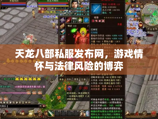 天龙八部私服发布网，游戏情怀与法律风险的博弈
