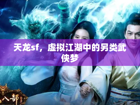 天龙sf，虚拟江湖中的另类武侠梦