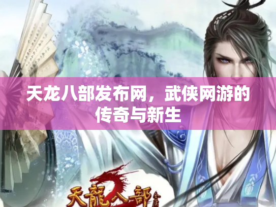 天龙八部发布网，武侠网游的传奇与新生