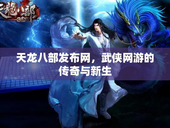 天龙八部发布网，武侠网游的传奇与新生