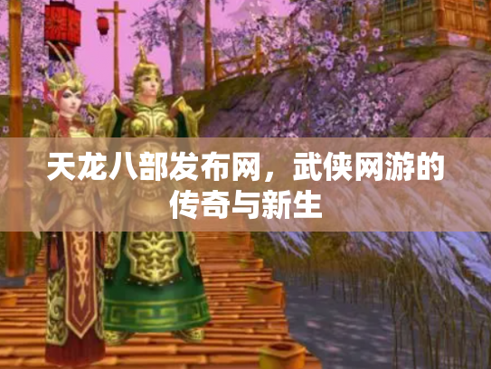 天龙八部发布网，武侠网游的传奇与新生