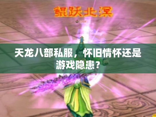 天龙八部私服，怀旧情怀还是游戏隐患？
