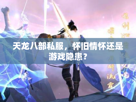 天龙八部私服，怀旧情怀还是游戏隐患？
