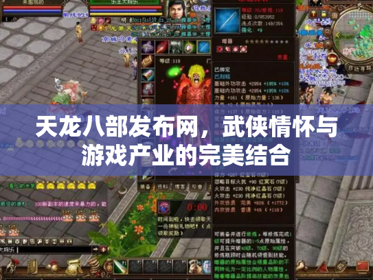 天龙八部发布网，武侠情怀与游戏产业的完美结合