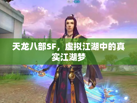天龙八部SF，虚拟江湖中的真实江湖梦