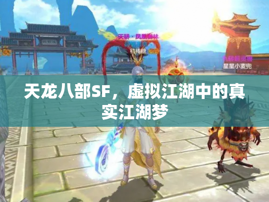 天龙八部SF，虚拟江湖中的真实江湖梦