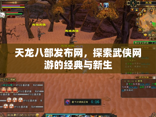 天龙八部发布网，探索武侠网游的经典与新生