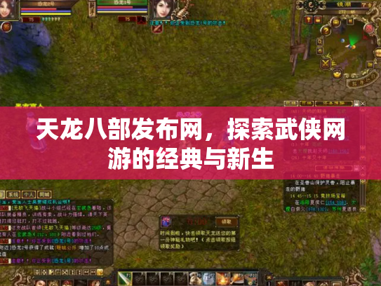 天龙八部发布网，探索武侠网游的经典与新生