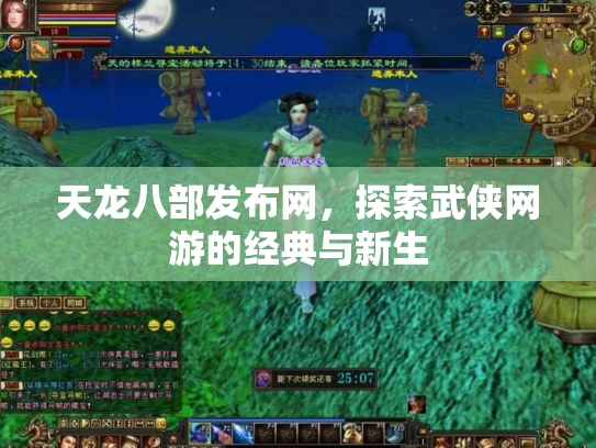 天龙八部发布网，探索武侠网游的经典与新生