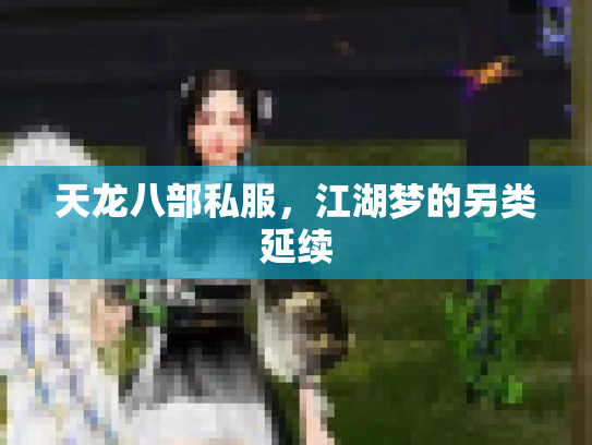 天龙八部私服，江湖梦的另类延续