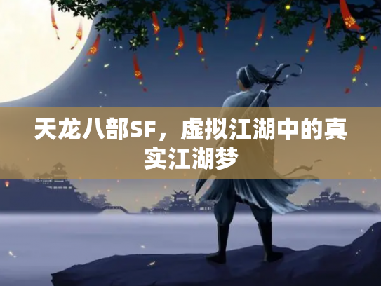 天龙八部SF，虚拟江湖中的真实江湖梦
