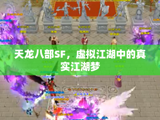 天龙八部SF，虚拟江湖中的真实江湖梦