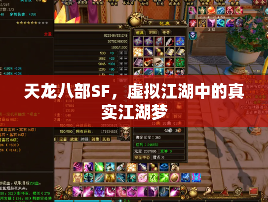 天龙八部SF，虚拟江湖中的真实江湖梦