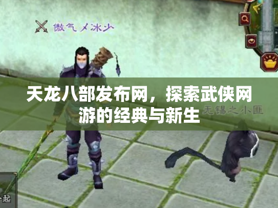 天龙八部发布网，探索武侠网游的经典与新生