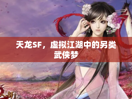 天龙SF，虚拟江湖中的另类武侠梦